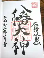 石清水八幡宮の御朱印