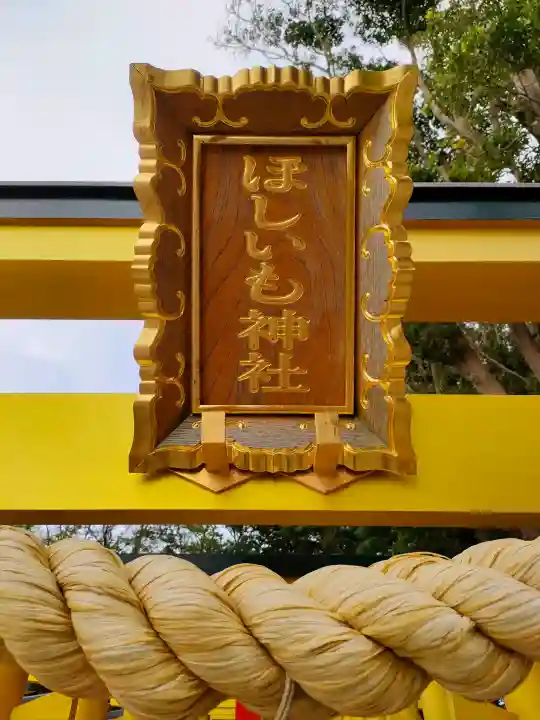 ほしいも神社の{uncategorized: "未分類", other: "その他", undefined: "問題あり", building: "その他建物", grave: "お墓", sacred_gate: "鳥居", guardian: "狛犬", statue: "像", buddha: "仏像", history: "歴史", nature: "自然", garden: "庭園", animal: "動物", pagoda: "塔", temizu: "手水舎", mountain_gate: "山門・神門", sanctuary: "本殿・本堂", subordinate: "末社・摂社", art: "芸術", scenery: "景色", jizo: "地蔵", ema: "絵馬", goshuin: "御朱印", omikuji: "おみくじ", items: "授与品その他", amulet: "お守り", goshuincho: "御朱印帳", eats: "食事", festival: "お祭り", votive_dance: "神楽", shichigosan: "七五三参", wedding: "結婚式", experience: "体験その他", initially: "初詣", around: "周辺", anti_infection: "感染症対策"}