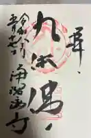 浄瑠璃寺の御朱印