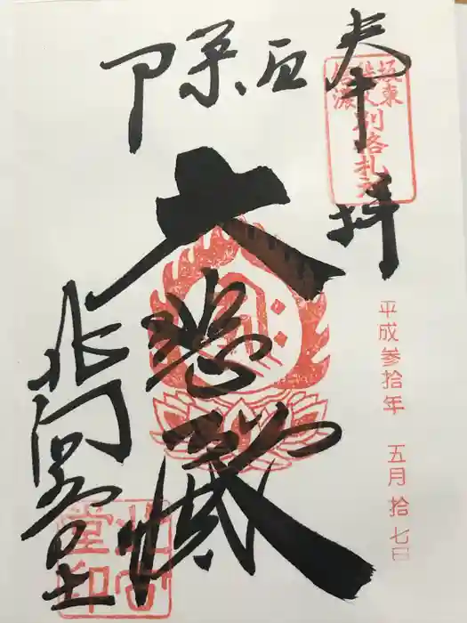 北向観音の御朱印