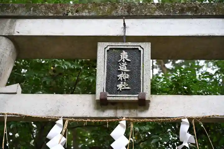 東道神社(徳島県)