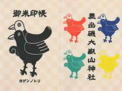 差出磯大嶽山神社 仕事と健康と厄よけの神さまの御朱印帳