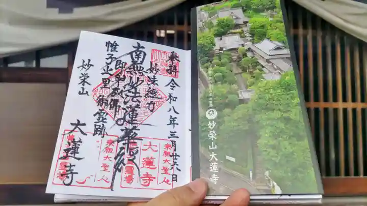 大蓮寺の御朱印
