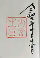 伊勢神宮内宮(皇大神宮)の御朱印