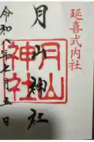 月山神社の御朱印