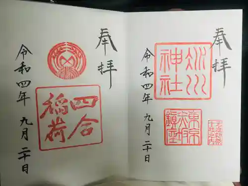 四合稲荷神社(東京都)