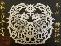 神館神社の御朱印