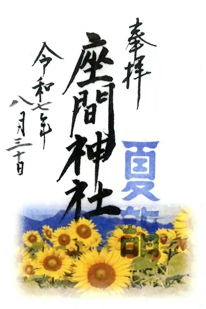 座間神社の御朱印