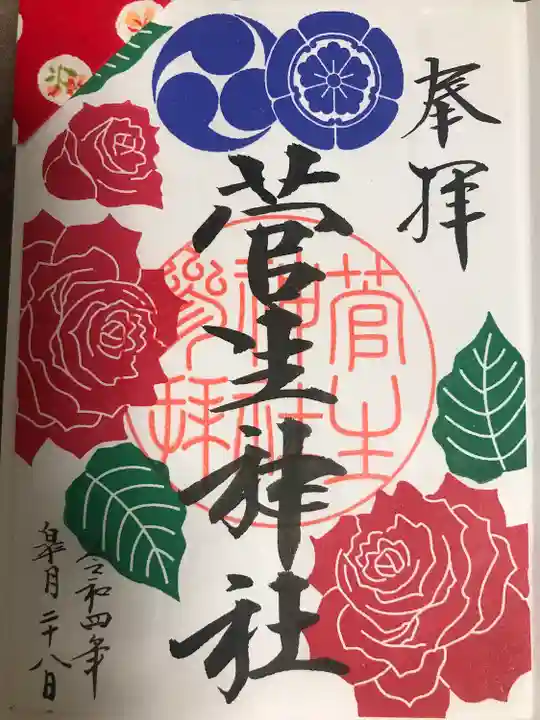 菅生神社の御朱印