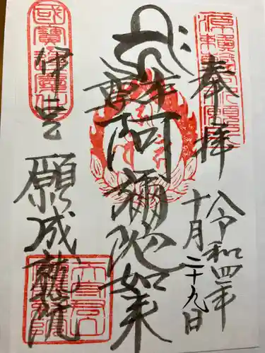 願成就院の御朱印