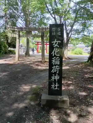 女化神社(茨城県)