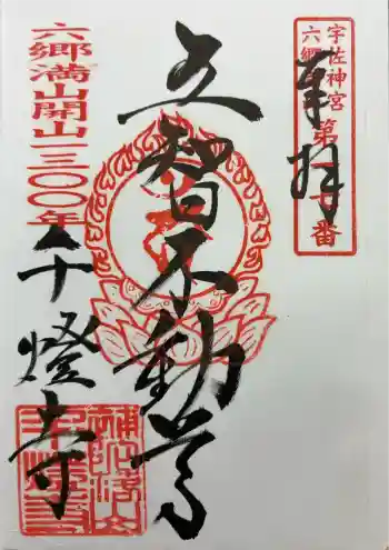 千燈寺の御朱印 2018年10月