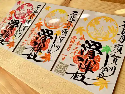 滑川神社 - 仕事と子どもの守り神の御朱印