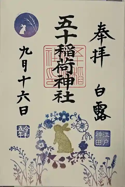 五十稲荷神社(栄寿稲荷神社)(東京都)