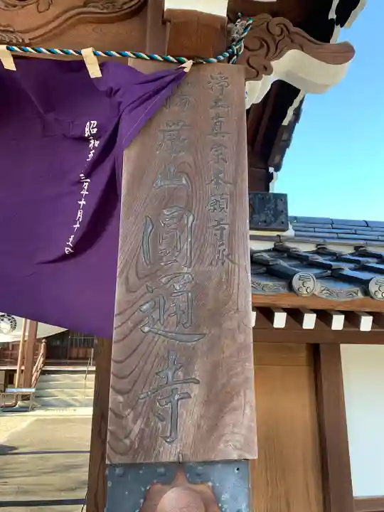 円通寺(山口県)