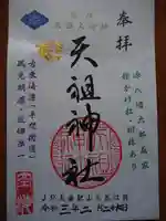 八景天祖神社の御朱印
