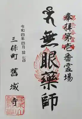 舊城寺(旧城寺)の御朱印