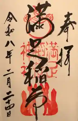 満足稲荷神社の御朱印