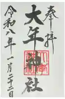 大年神社の御朱印