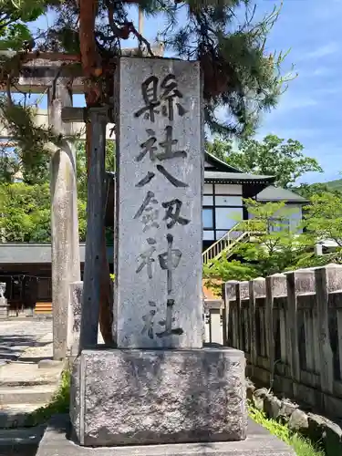 八剣神社(長野県)
