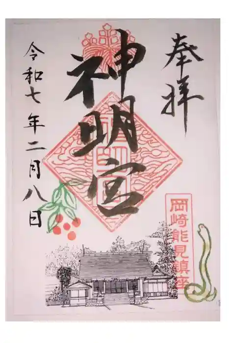 能見神明宮（元能見）の御朱印
