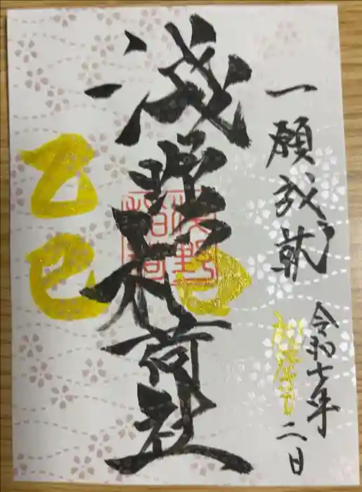 淺野神社の御朱印
