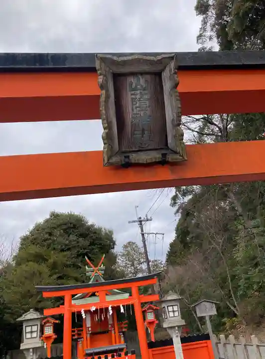 山蔭神社(吉田神社境内社)(京都府)