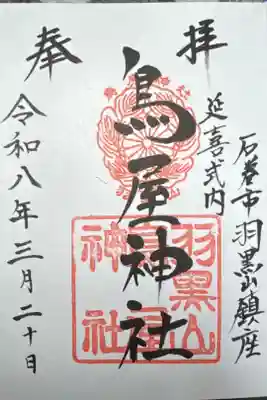 鳥屋神社の御朱印