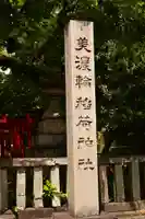 美濃輪稲荷神社(静岡県)