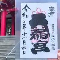 成子天神社の御朱印