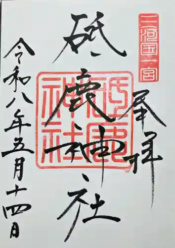 砥鹿神社（里宮）の御朱印