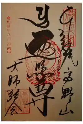 高野山大師教会の御朱印