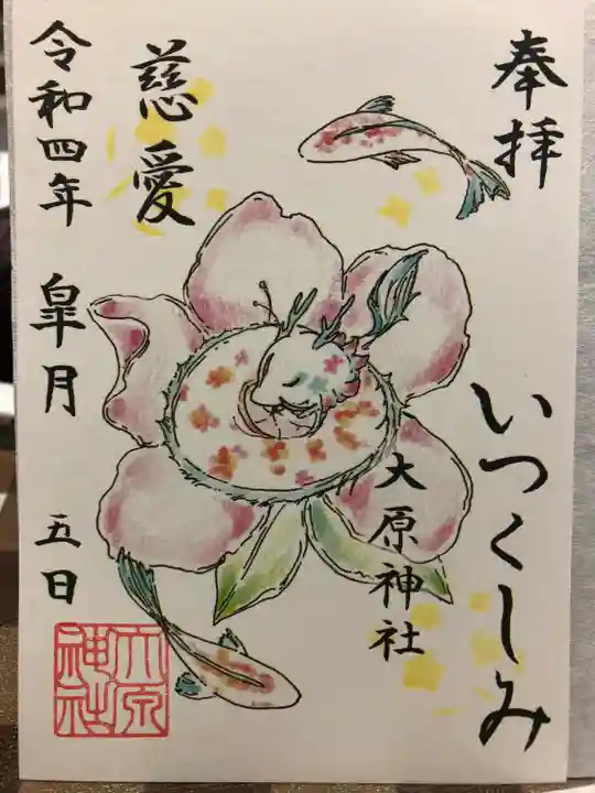 大宮・大原神社の御朱印