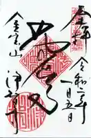 浄智寺の御朱印