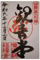 福禅寺の御朱印