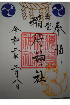 海豊稲荷神社磐井神社境内摂社の御朱印