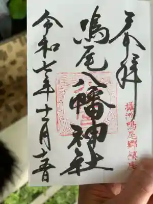 鳴尾八幡神社(兵庫県)