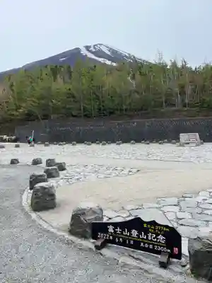 冨士山小御嶽神社(山梨県)
