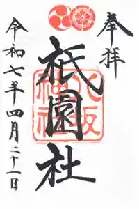 八坂神社(祇園さん)の御朱印