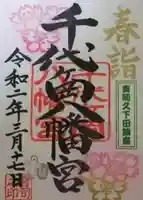 千代ケ岡八幡宮の御朱印