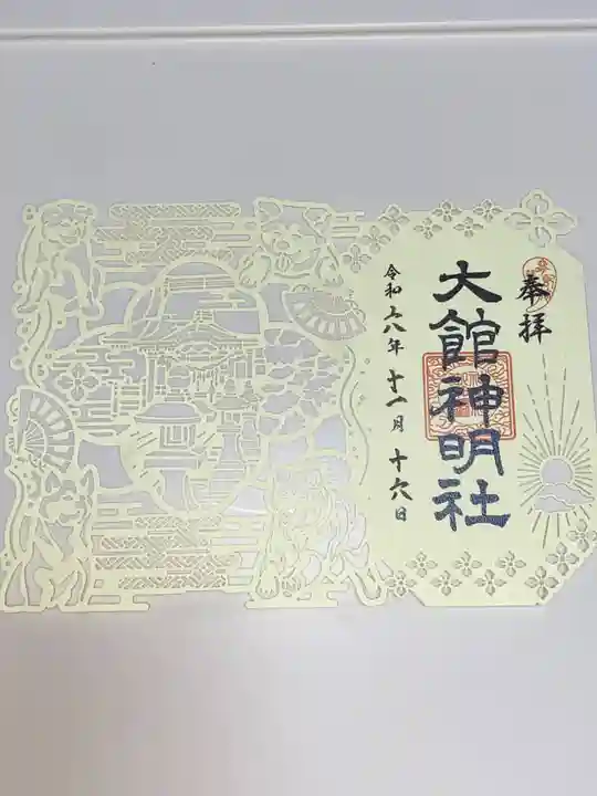 大館神明社の御朱印