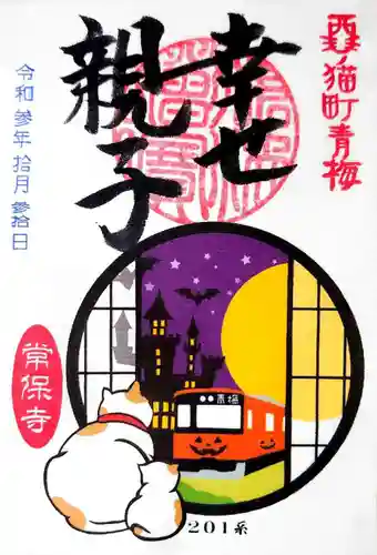 常保寺の御朱印