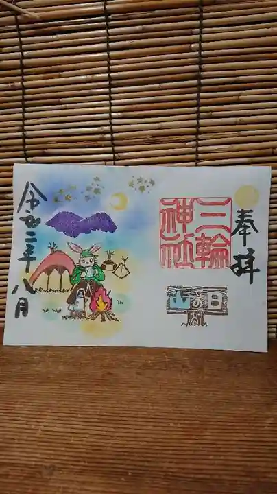 三輪神社の御朱印