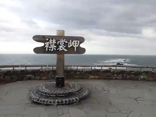 襟裳神社の景色