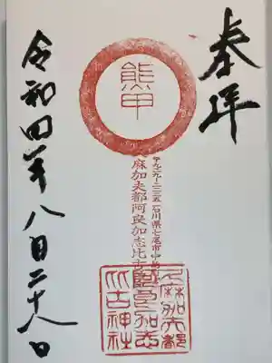 久麻加夫都阿良加志比古神社の御朱印