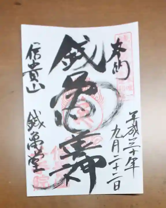 千手院の御朱印