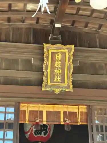 日枝神社の{uncategorized: "未分類", other: "その他", undefined: "問題あり", building: "その他建物", grave: "お墓", sacred_gate: "鳥居", guardian: "狛犬", statue: "像", buddha: "仏像", history: "歴史", nature: "自然", garden: "庭園", animal: "動物", pagoda: "塔", temizu: "手水舎", mountain_gate: "山門・神門", sanctuary: "本殿・本堂", subordinate: "末社・摂社", art: "芸術", scenery: "景色", jizo: "地蔵", ema: "絵馬", goshuin: "御朱印", omikuji: "おみくじ", items: "授与品その他", amulet: "お守り", goshuincho: "御朱印帳", eats: "食事", festival: "お祭り", votive_dance: "神楽", shichigosan: "七五三参", wedding: "結婚式", experience: "体験その他", initially: "初詣", around: "周辺", anti_infection: "感染症対策"}