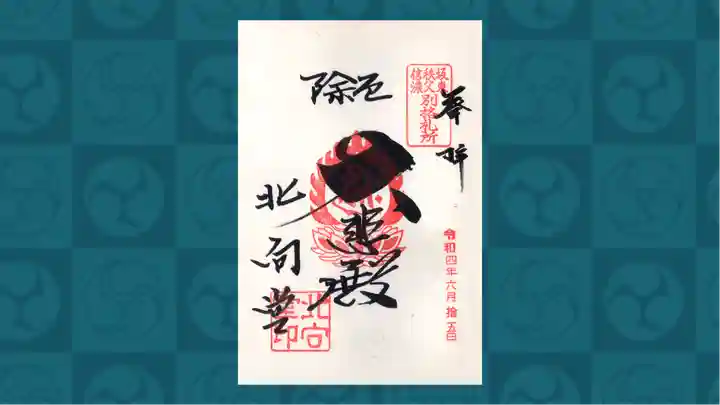 北向観音の御朱印