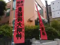 東稲荷神社(東京都)