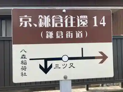 八森稲荷神社(神奈川県)